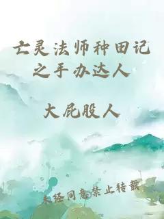 亡灵法师种田记之手办达人