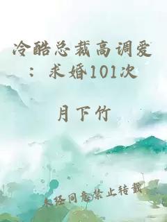 冷酷总裁高调爱:求婚101次