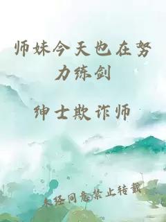 师妹今天也在努力练剑