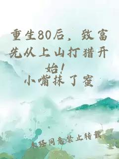 重生80后，致富先从上山打猎开始！