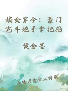 嫡女穿今：豪门宅斗她手拿把掐