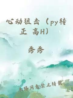 心动狙击（py转正 高H）