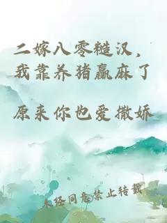 二嫁八零糙汉，我靠养猪赢麻了