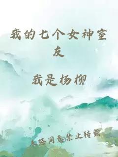 我的七个女神室友