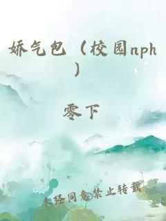 娇气包（校园nph）