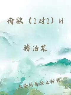 偷欲（1对1）H