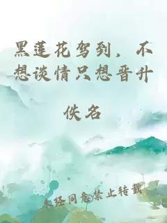 黑莲花驾到，不想谈情只想晋升