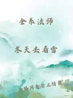 全系法师