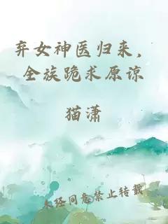 弃女神医归来，全族跪求原谅