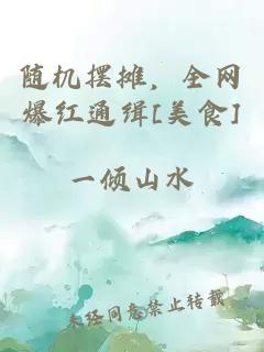 随机摆摊，全网爆红通缉[美食]