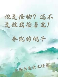 他是怪物？还不是被我按着宠！