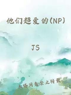 他们超爱的(NP)