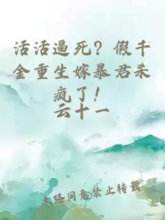 活活逼死？假千金重生嫁暴君杀疯了！