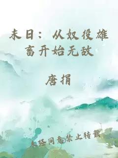 末日：从奴役雄畜开始无敌