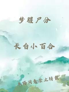 梦腥尸分