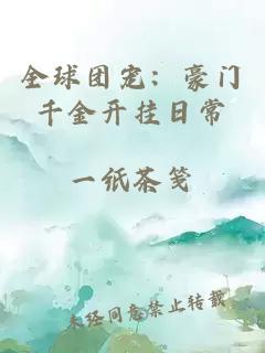 全球团宠：豪门千金开挂日常