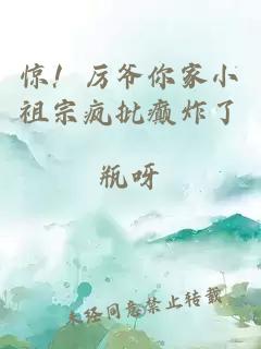 惊！厉爷你家小祖宗疯批癫炸了