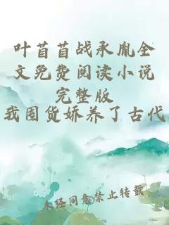 叶苜苜战承胤全文免费阅读小说完整版