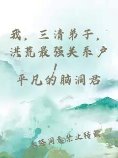 我，三清弟子，洪荒最强关系户！