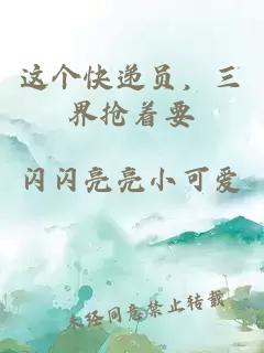 这个快递员,三界抢着要