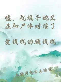 嘘，祝娘子她又在和尸体对话了