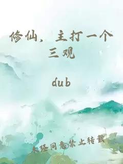 修仙，主打一个三观