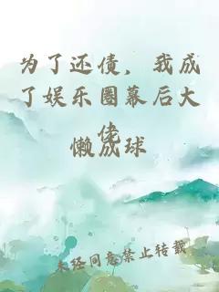 为了还债，我成了娱乐圈幕后大佬