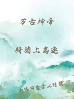万古神帝