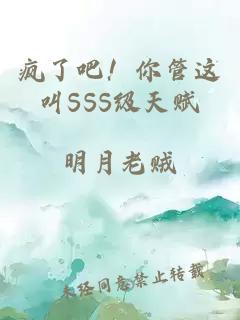 疯了吧！你管这叫SSS级天赋