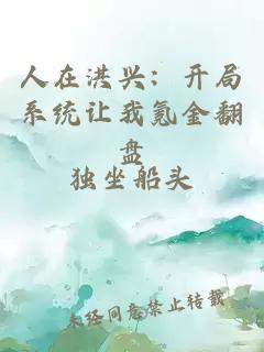 人在洪兴：开局系统让我氪金翻盘