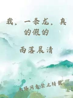 我，一条龙，真的假的
