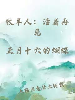 牧羊人：活着再见