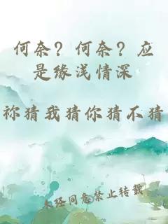 何奈？何奈？应是缘浅情深