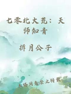 七零北大荒：天师知青