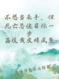 不想当杀手，但死亡总快目标一步