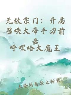 无敌宗门:开局召唤大帝手刃前妻