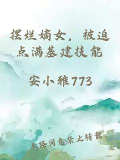 摆烂嫡女，被迫点满基建技能