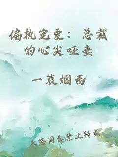 偏执宠爱：总裁的心尖哑妻