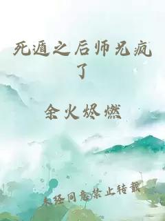 死遁之后师兄疯了
