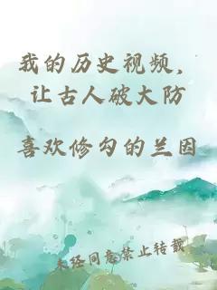 我的历史视频,让古人破大防