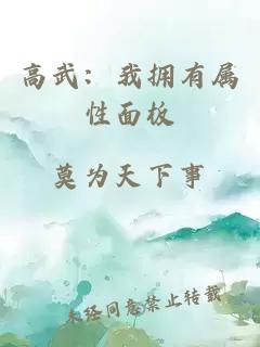 高武：我拥有属性面板