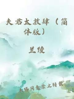 夫君太放肆(简体版)
