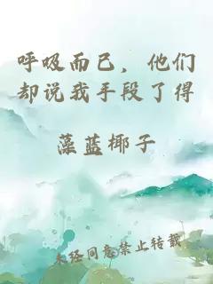 呼吸而已，他们却说我手段了得