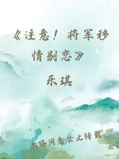 《注意！将军移情别恋》