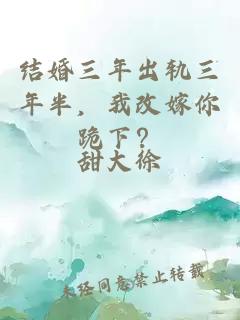 结婚三年出轨三年半,我改嫁你跪下?