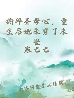 撕碎圣母心,重生后她杀穿了末世