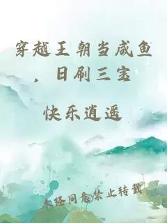 穿越王朝当咸鱼,日刷三宝