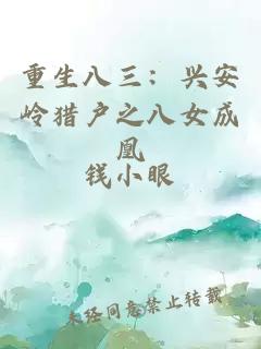 重生八三:兴安岭猎户之八女成凰