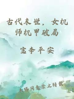 古代末世,女机师机甲破局