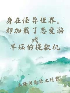 身在怪异世界，却加载了恋爱游戏